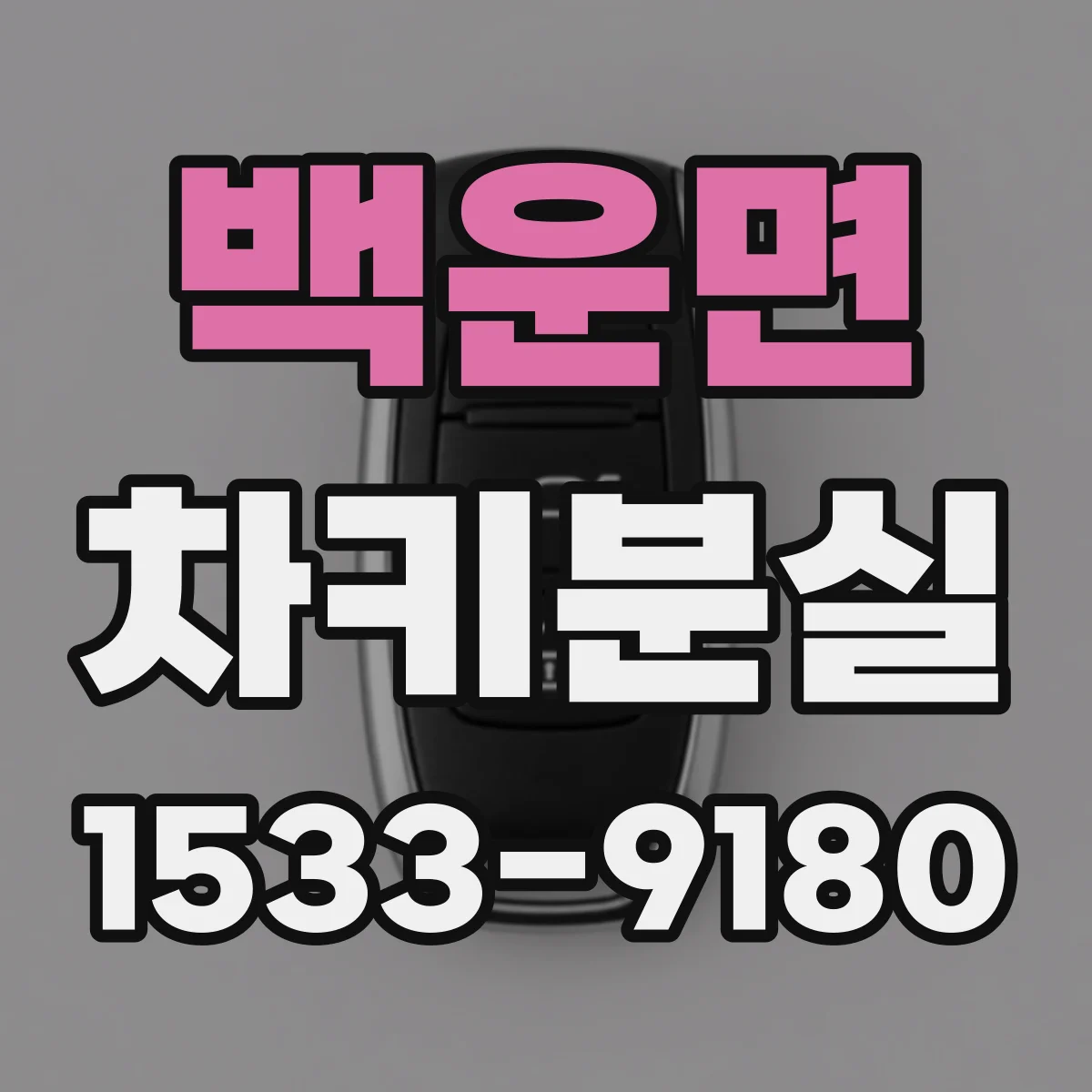 백운면 차키분실