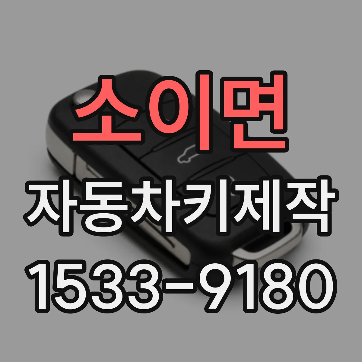 소이면 자동차키제작