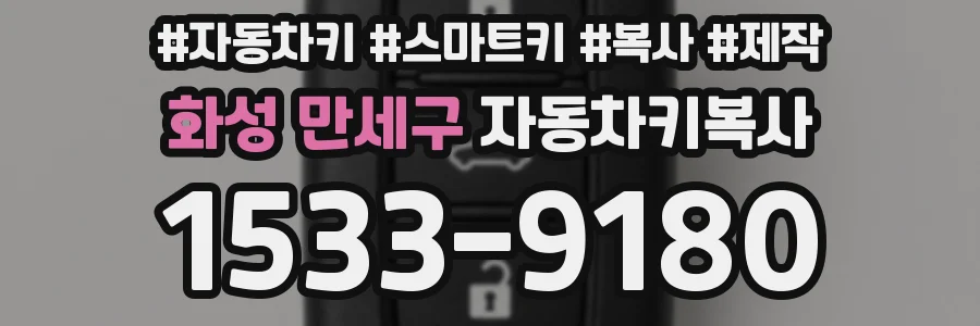 화성 만세구 자동차키복사