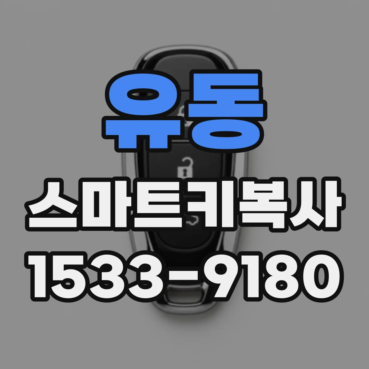 유동 스마트키복사