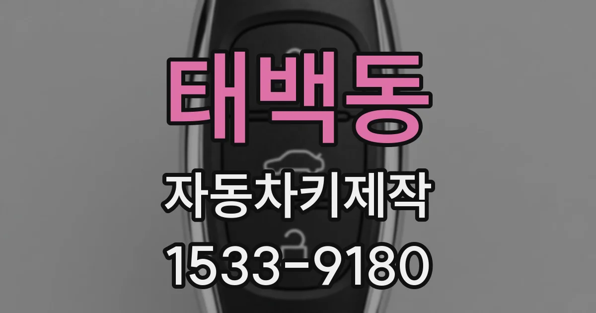 태백동 자동차키제작