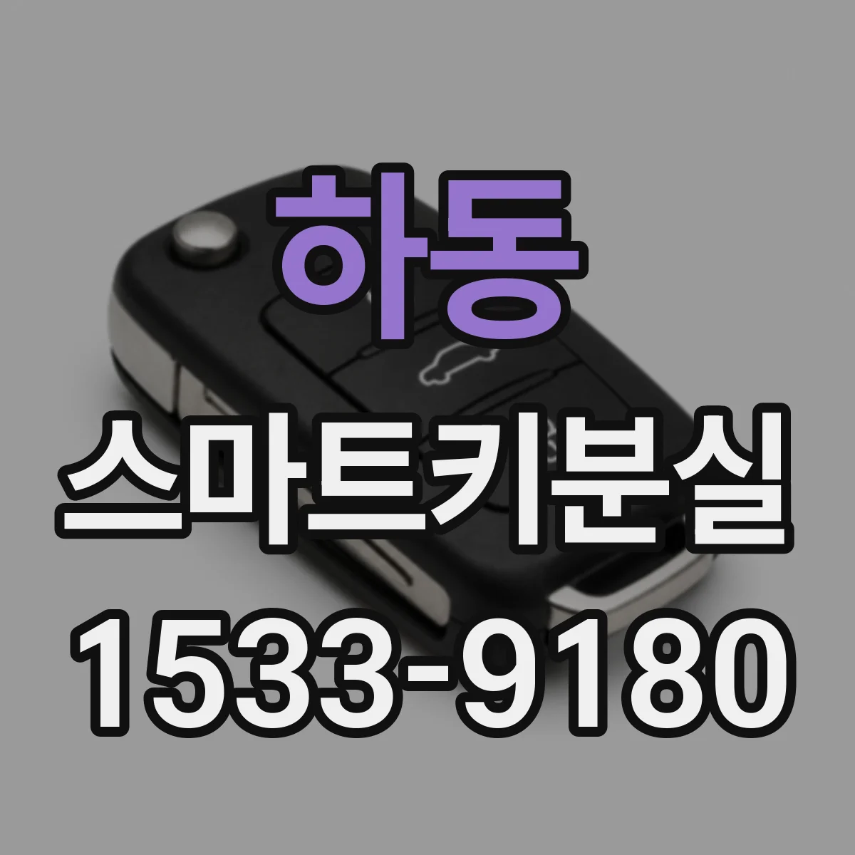 하동 스마트키분실