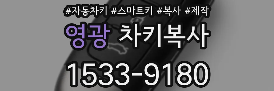 영광 차키복사
