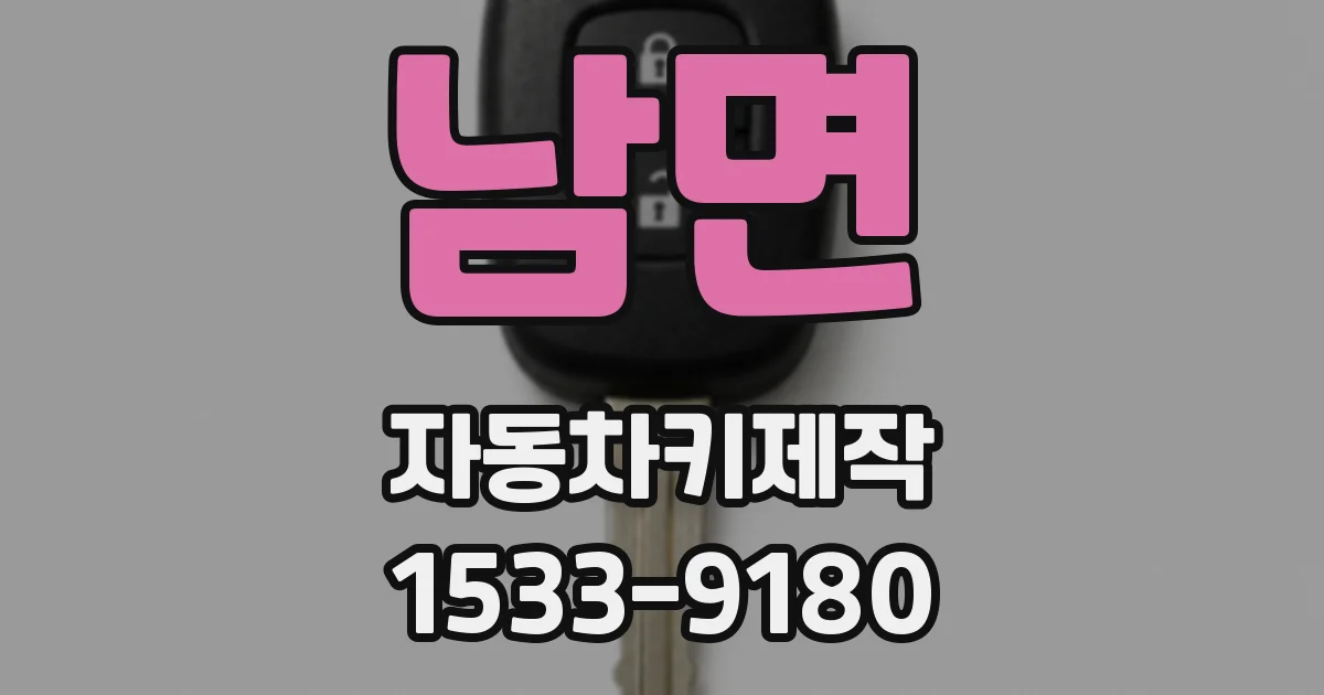 남면 자동차키제작