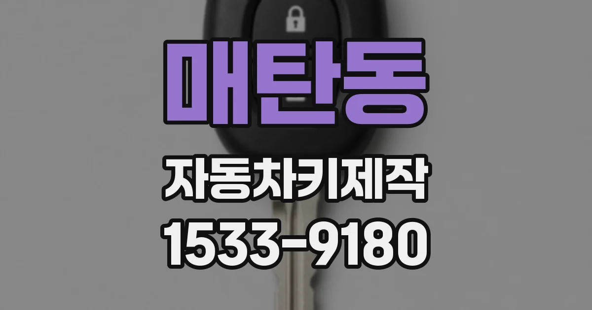 매탄동 자동차키제작