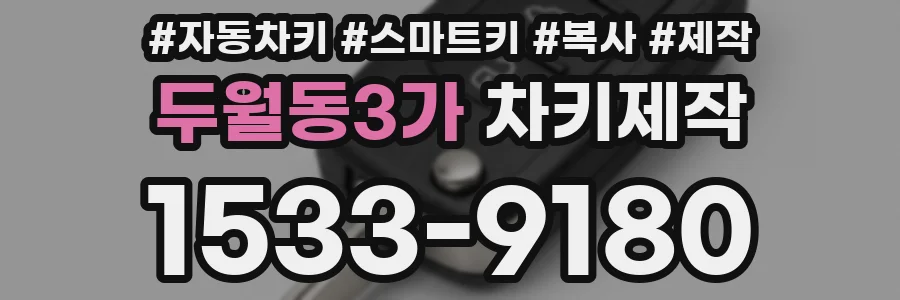 두월동3가 차키제작