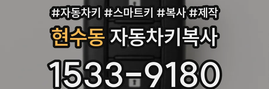 현수동 자동차키복사