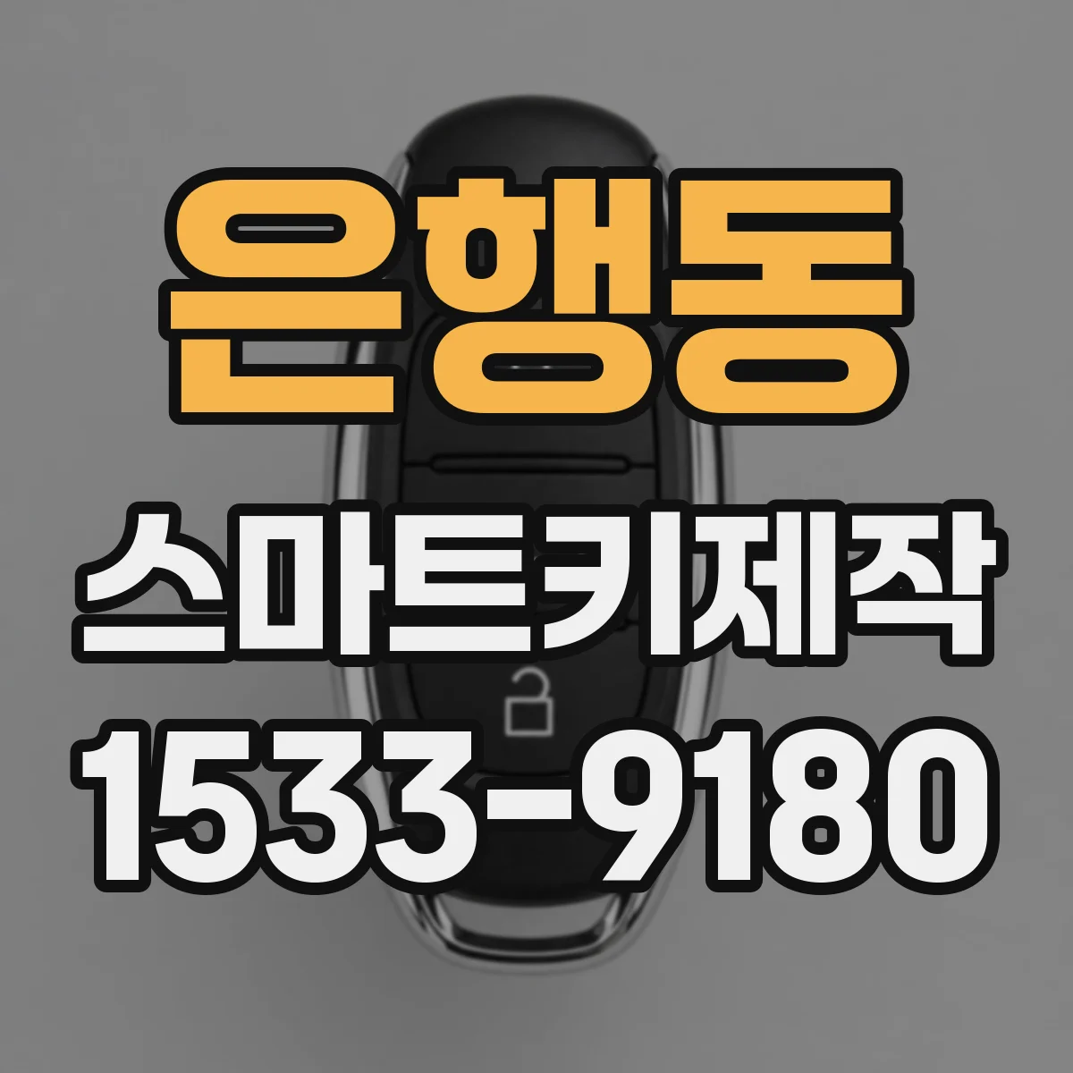 은행동 스마트키제작
