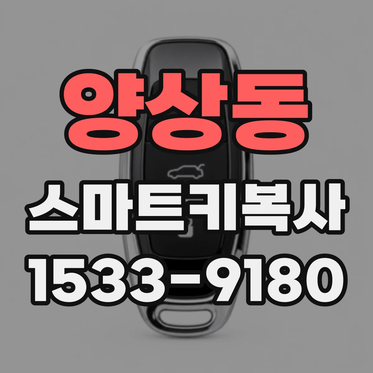 양상동 스마트키복사