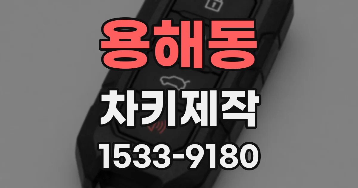 용해동 차키제작