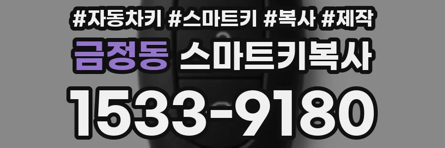 금정동 스마트키복사