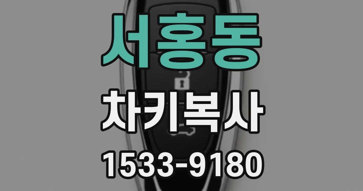 서홍동 차키복사