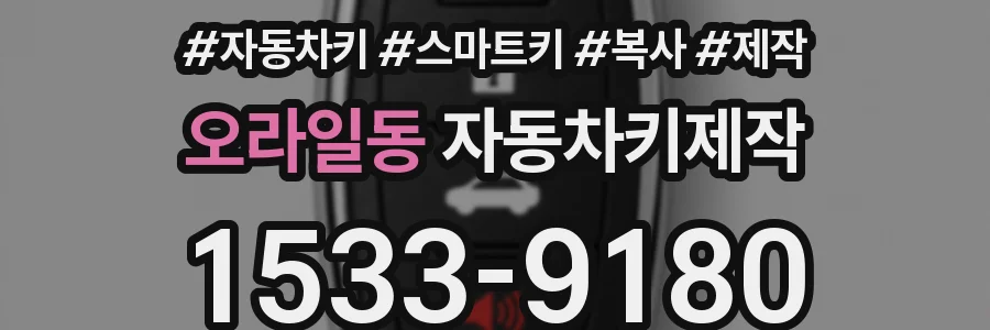 오라일동 자동차키제작