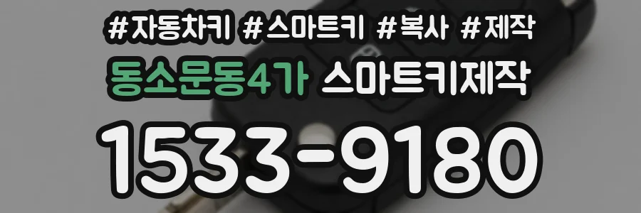 동소문동4가 스마트키제작