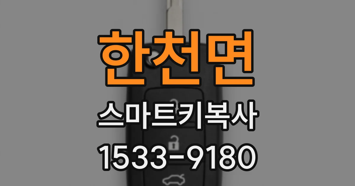 한천면 스마트키복사