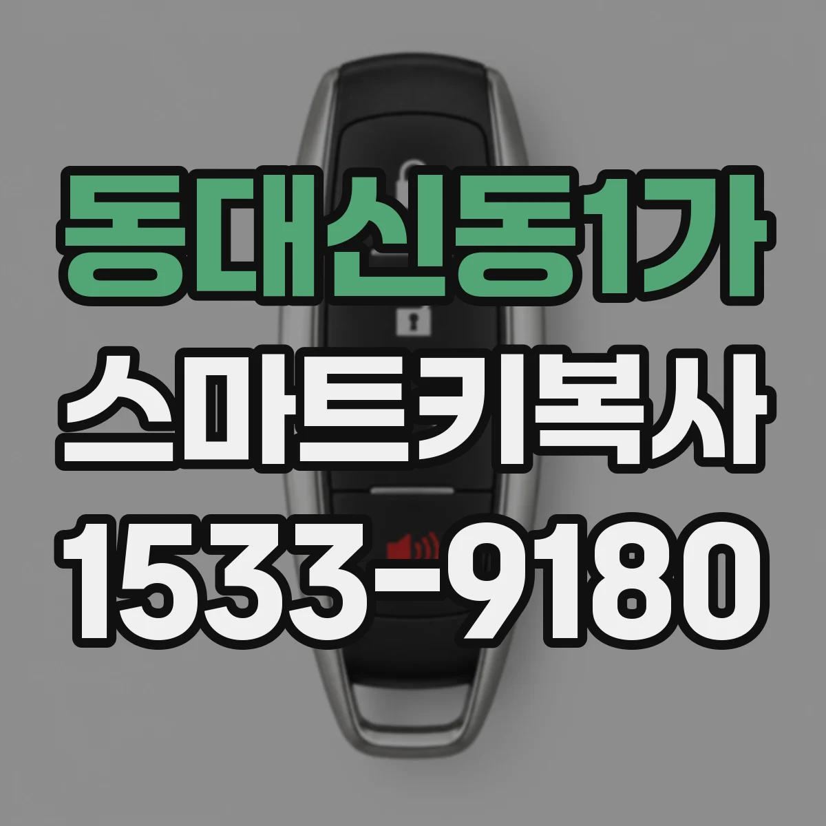 동대신동1가 스마트키복사