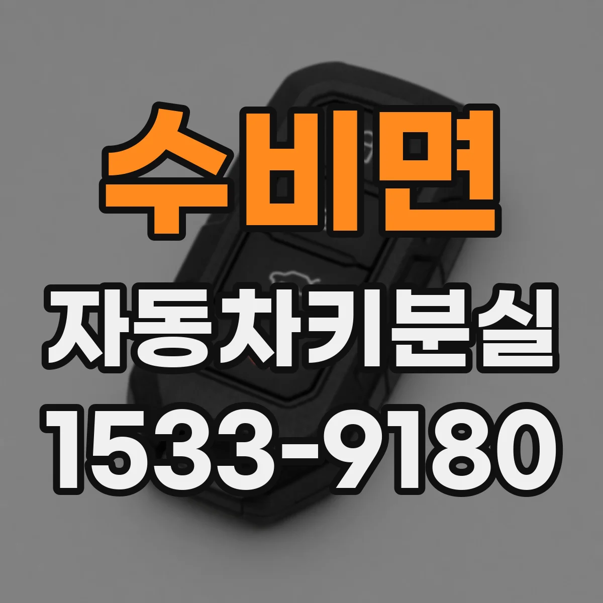 수비면 자동차키분실