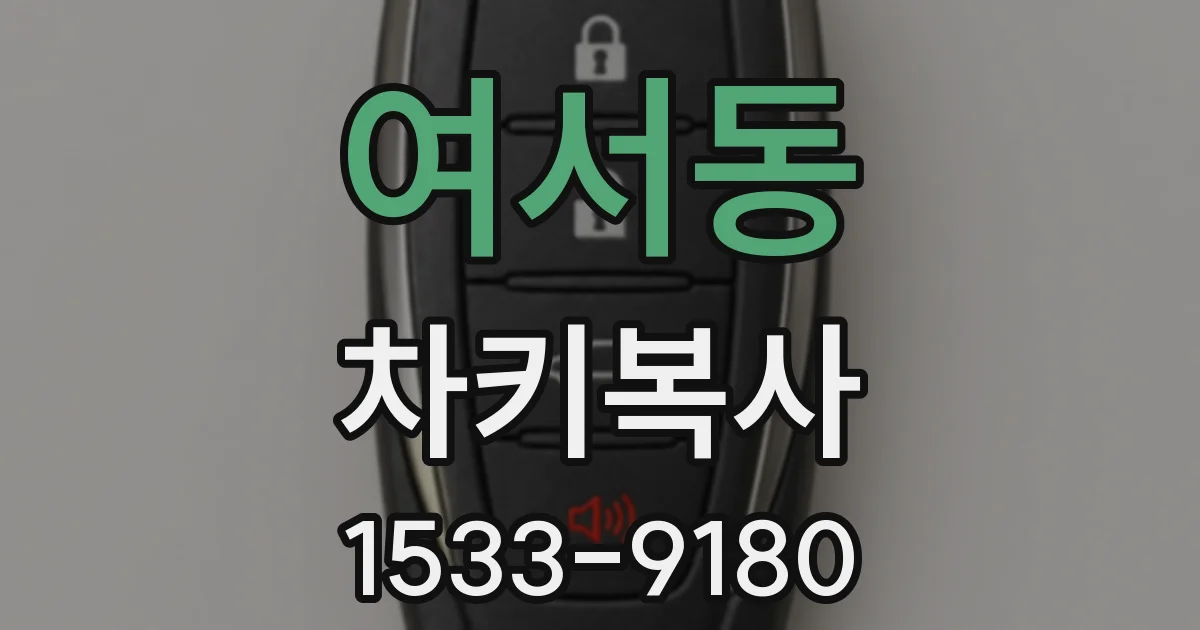 여서동 차키복사