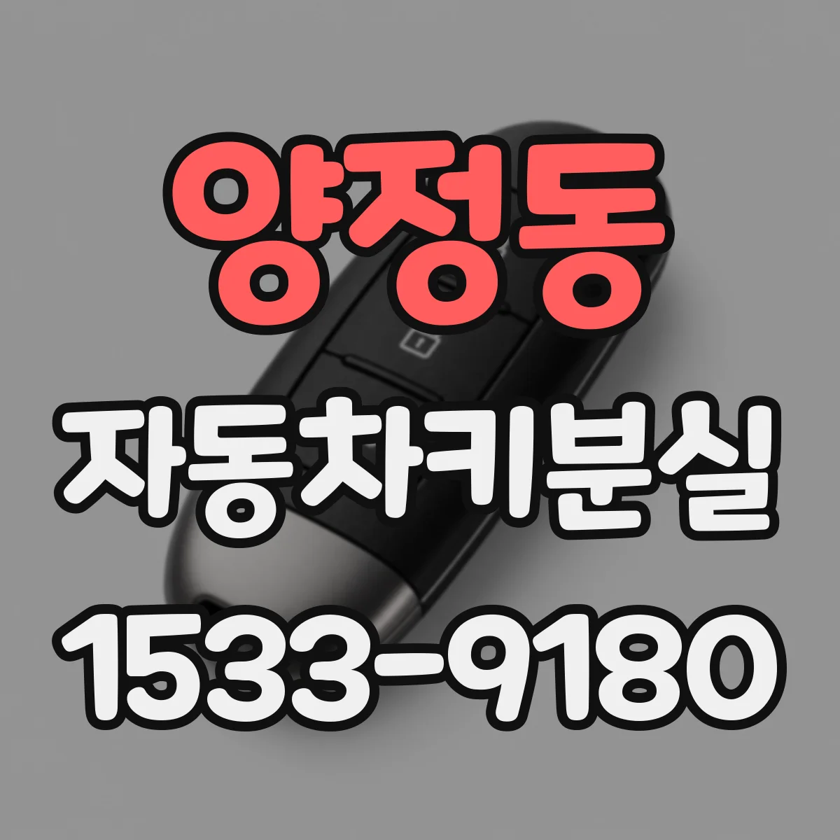 양정동 자동차키분실
