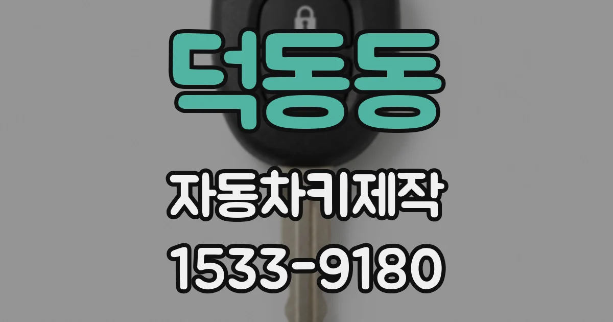 덕동동 자동차키제작