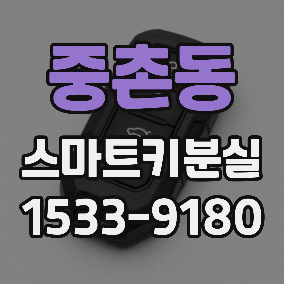 중촌동 스마트키분실