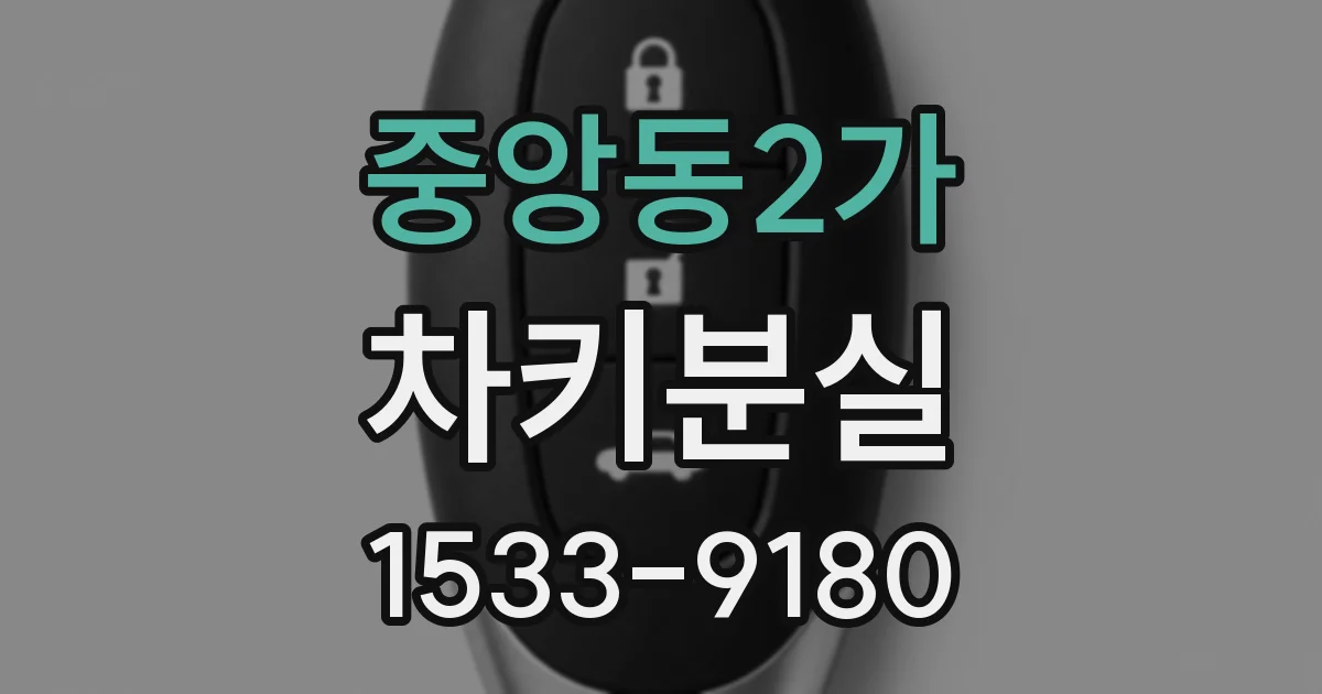 중앙동2가 차키분실