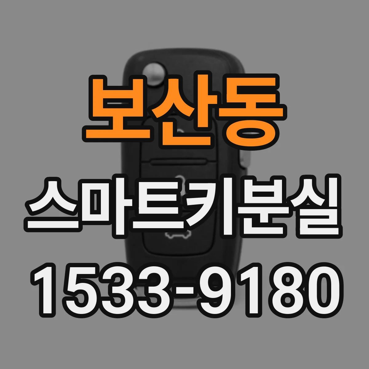 보산동 스마트키분실