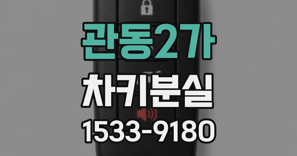 관동2가 차키분실
