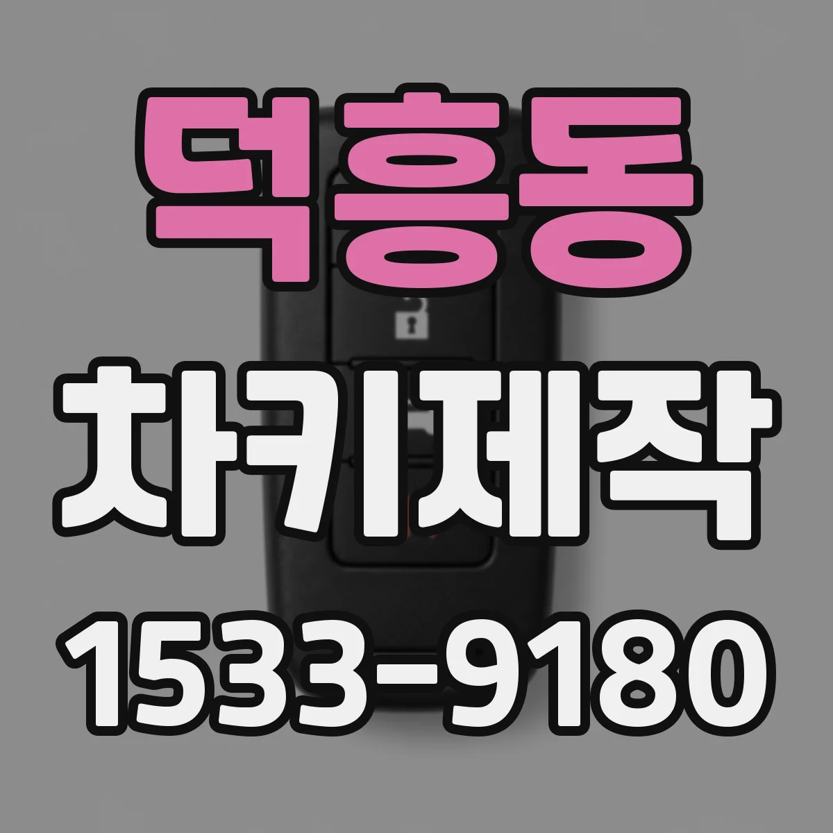 덕흥동 차키제작