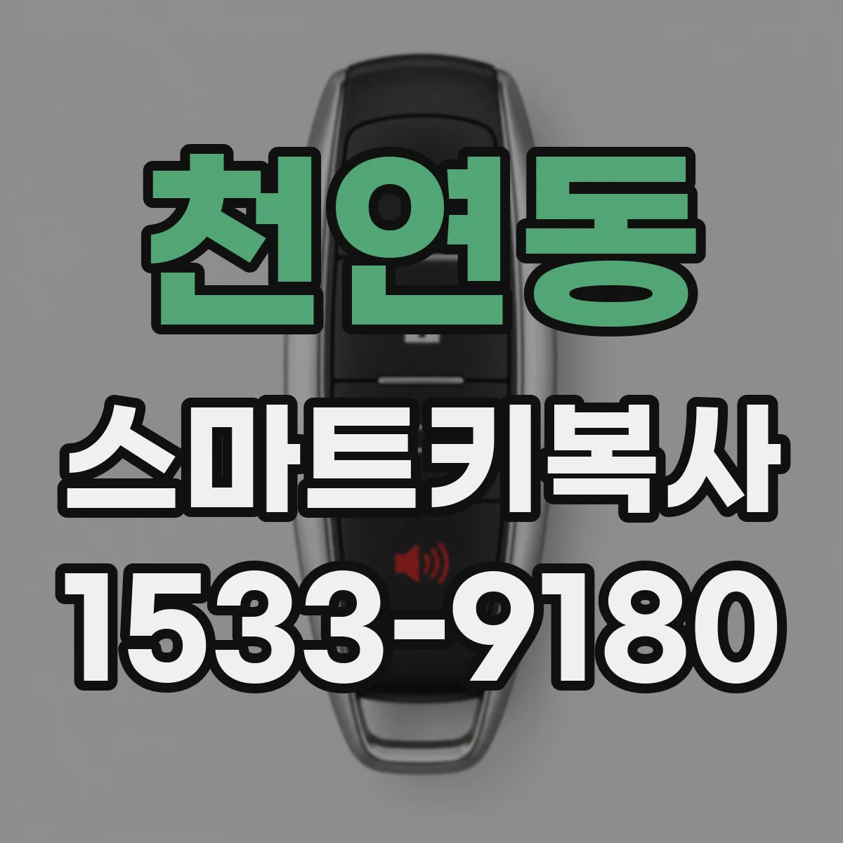 천연동 스마트키복사