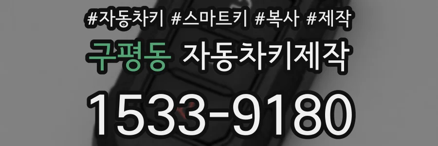 구평동 자동차키제작