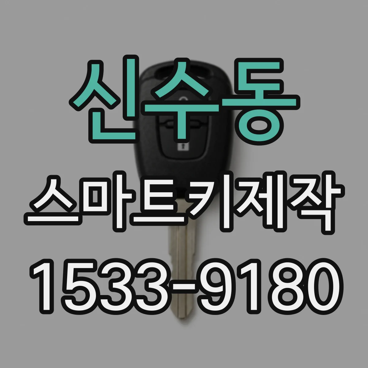 신수동 스마트키제작
