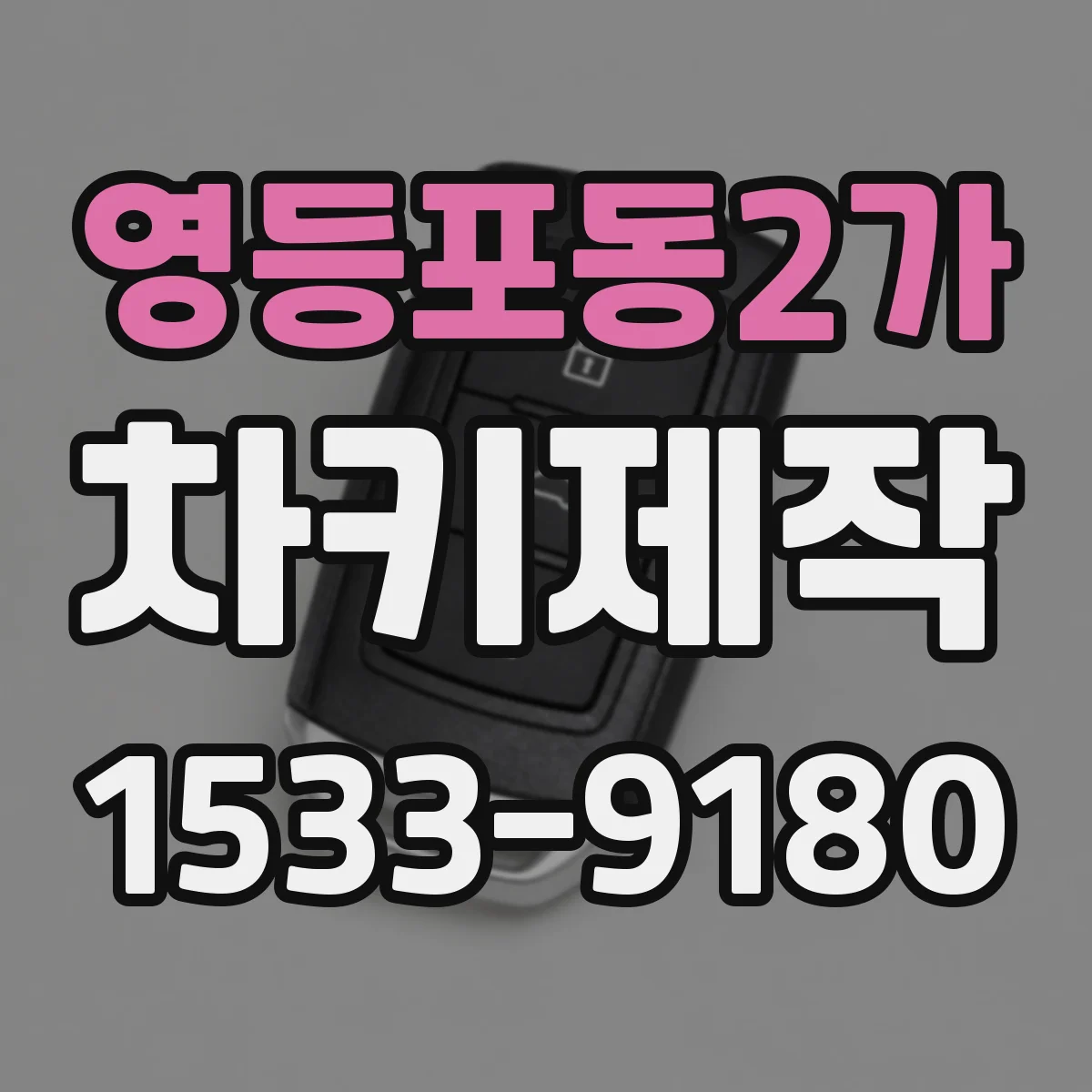 영등포동2가 차키제작