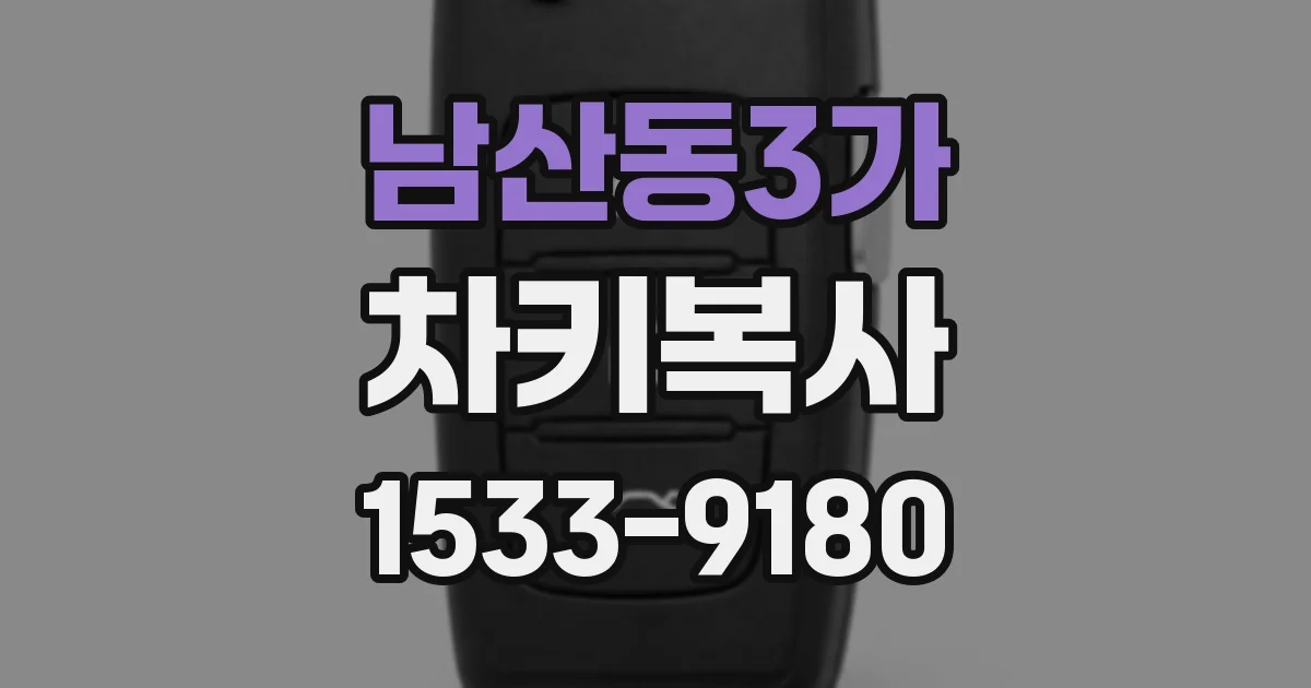 남산동3가 차키복사