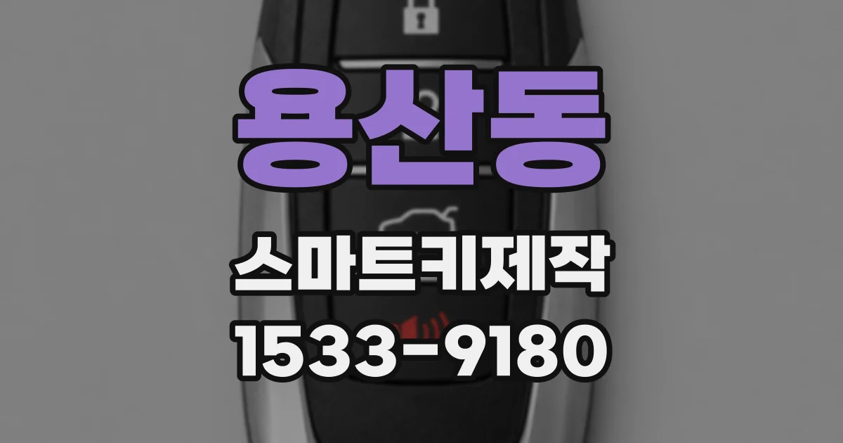 용산동 스마트키제작