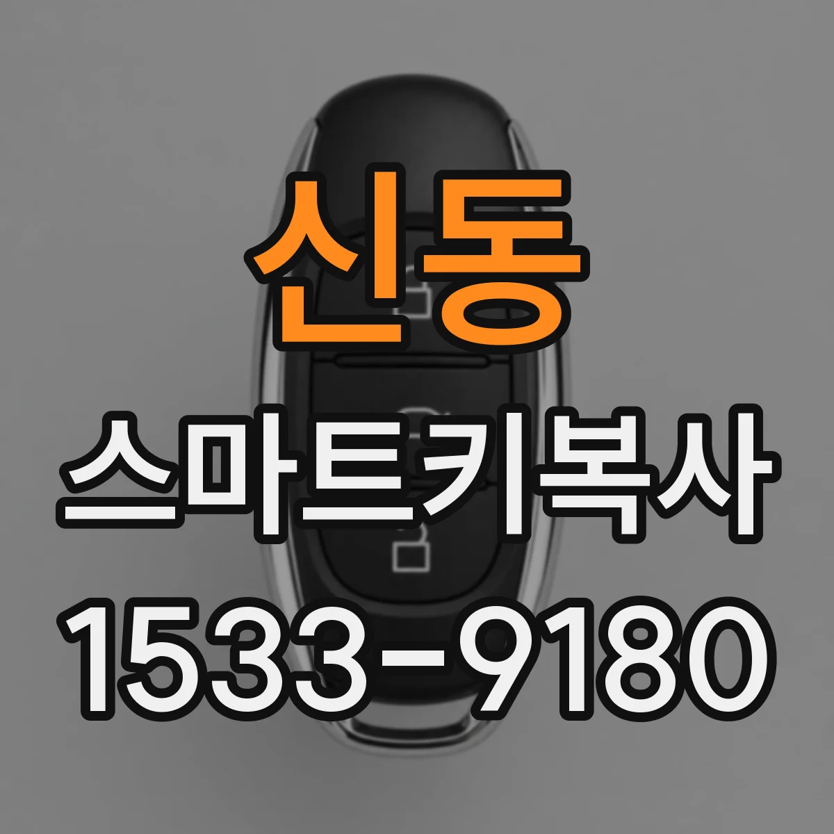 신동 스마트키복사