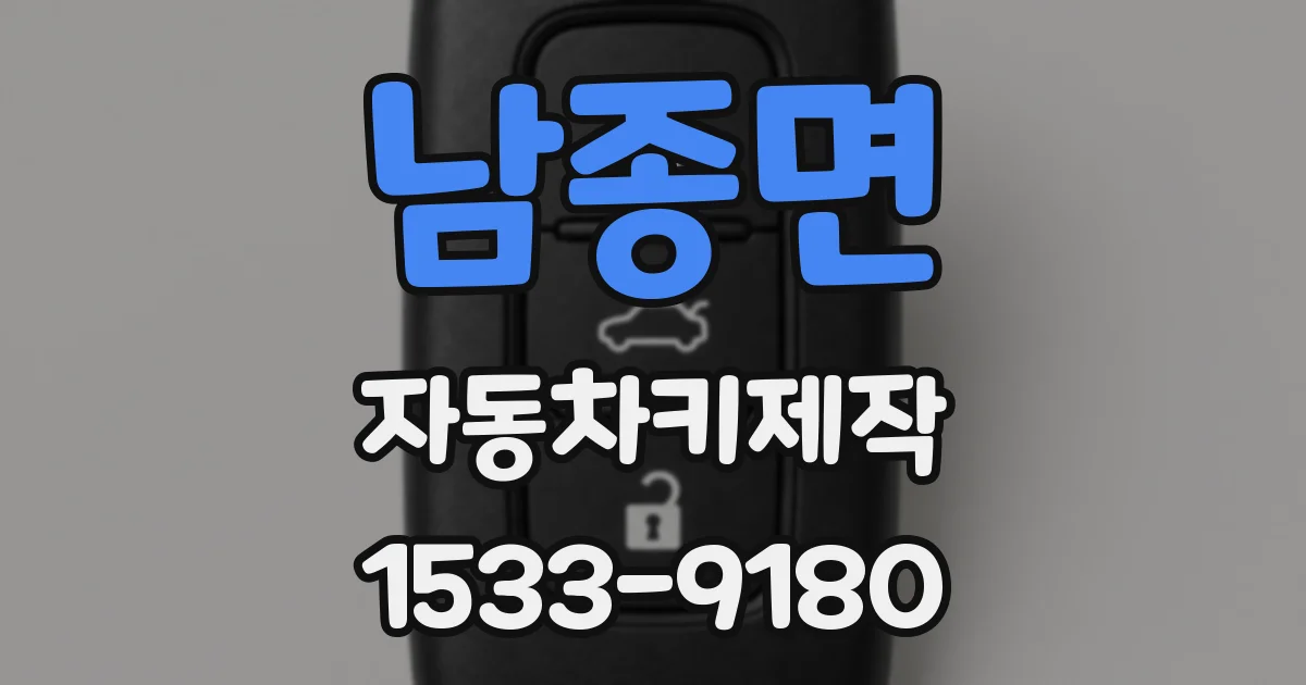 남종면 자동차키제작