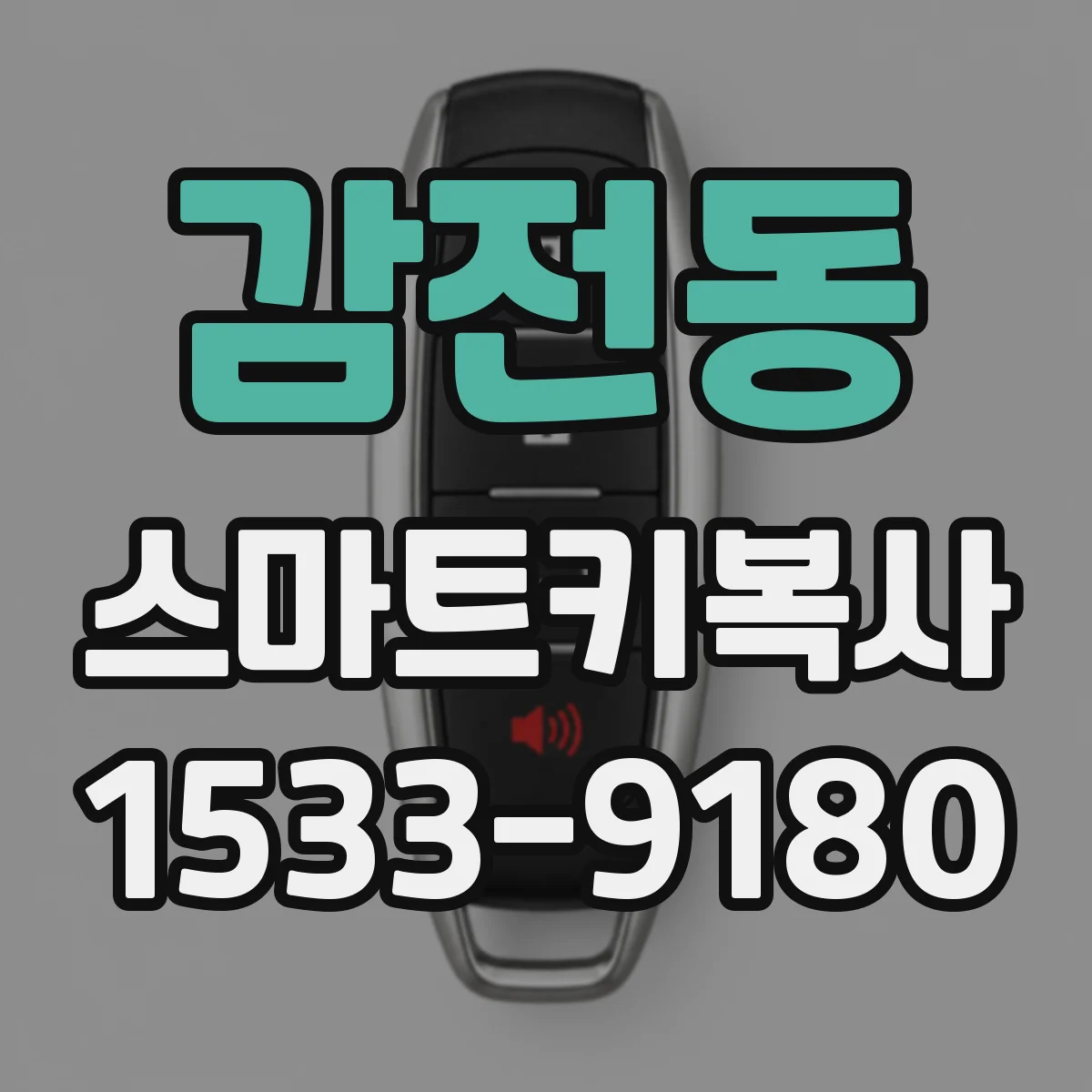 감전동 스마트키복사