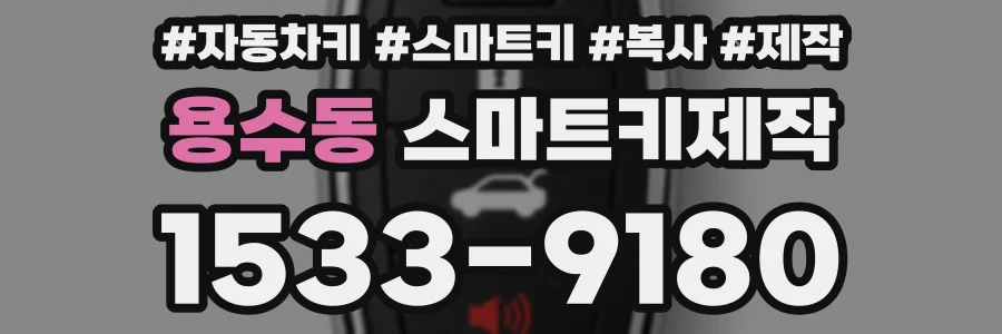 용수동 스마트키제작