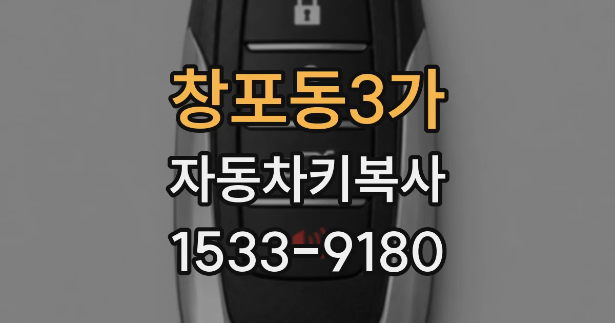 창포동3가 자동차키복사