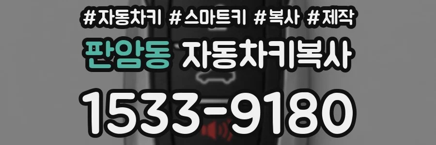 판암동 자동차키복사