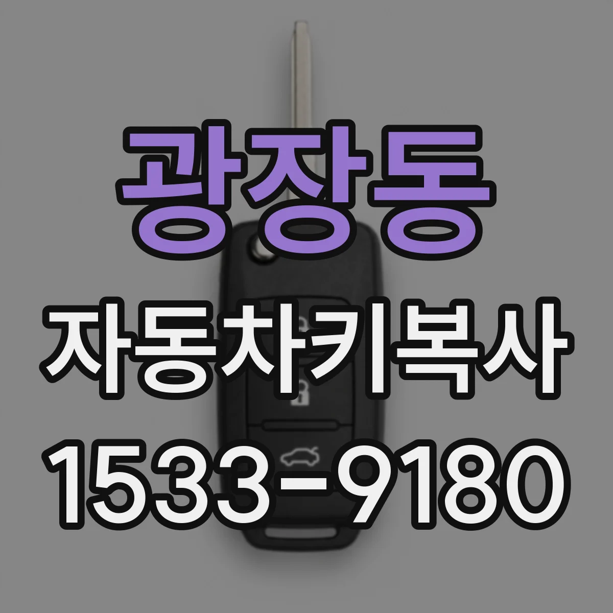 광장동 자동차키복사