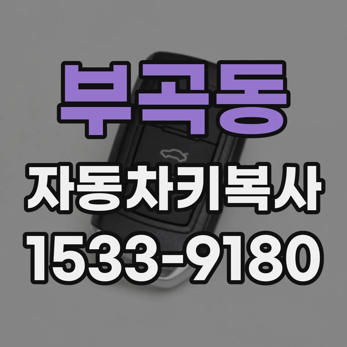 부곡동 자동차키복사