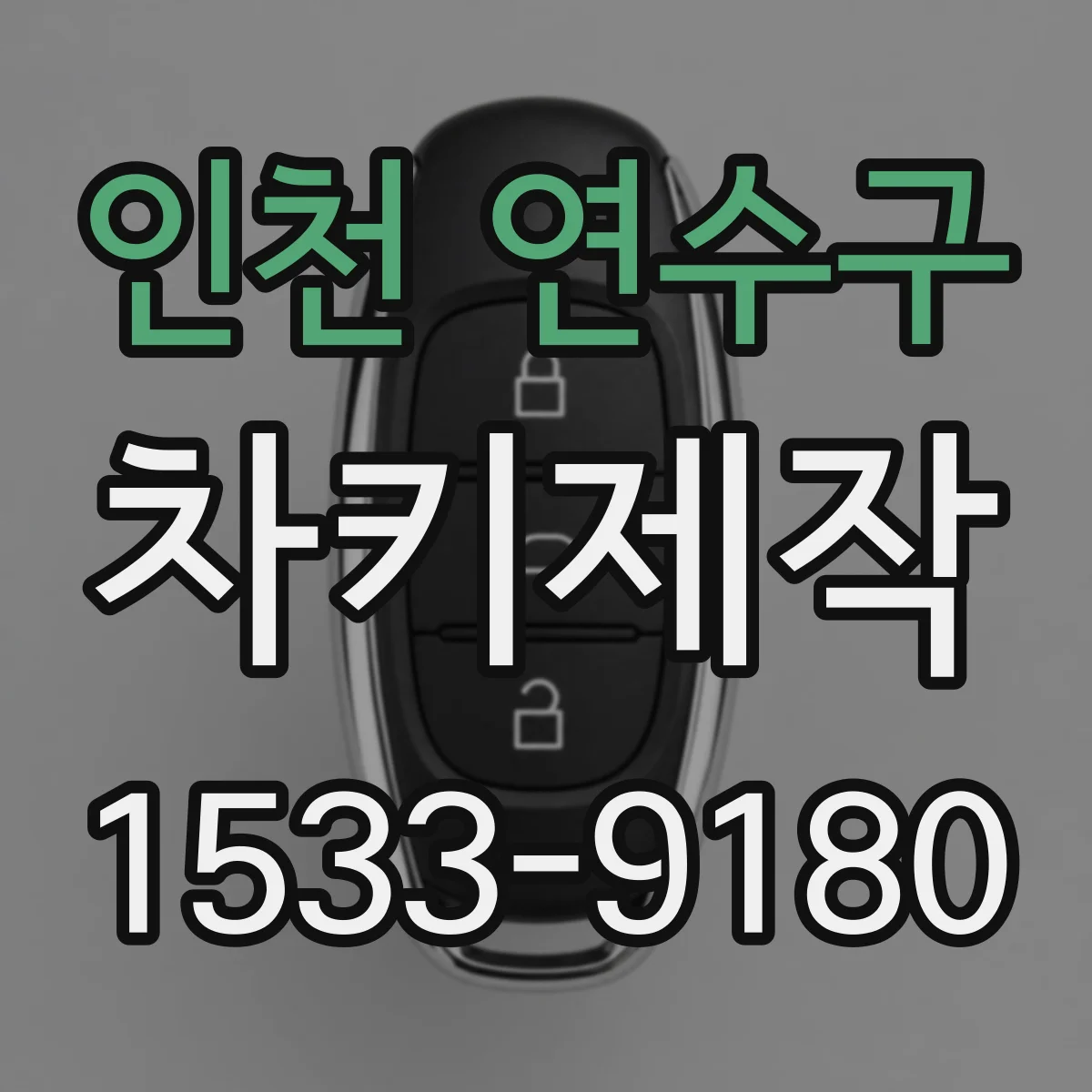 인천 연수구 차키제작