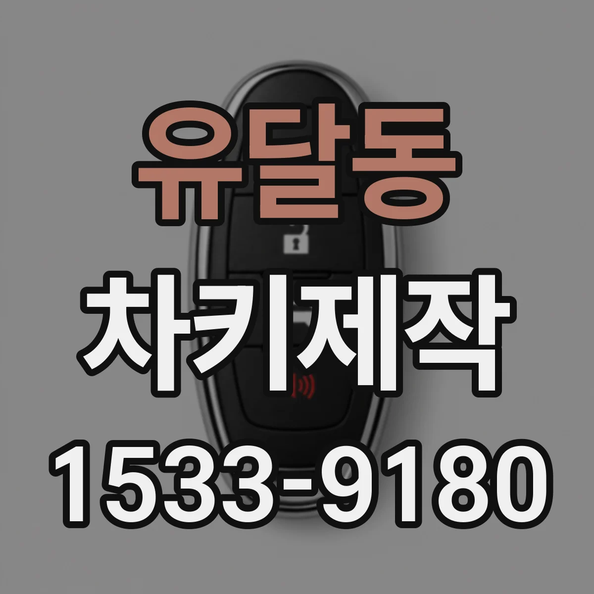 유달동 차키제작