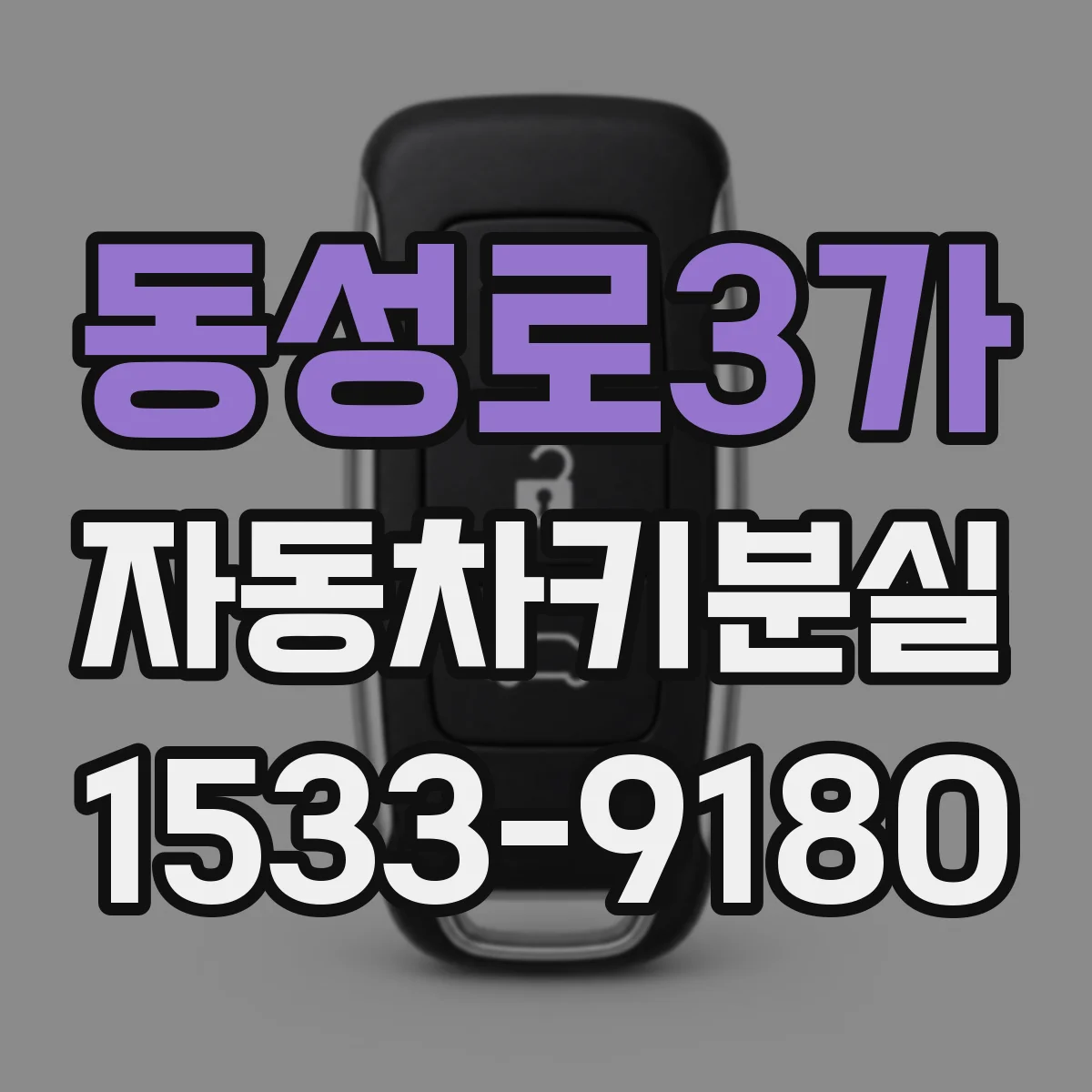 동성로3가 자동차키분실