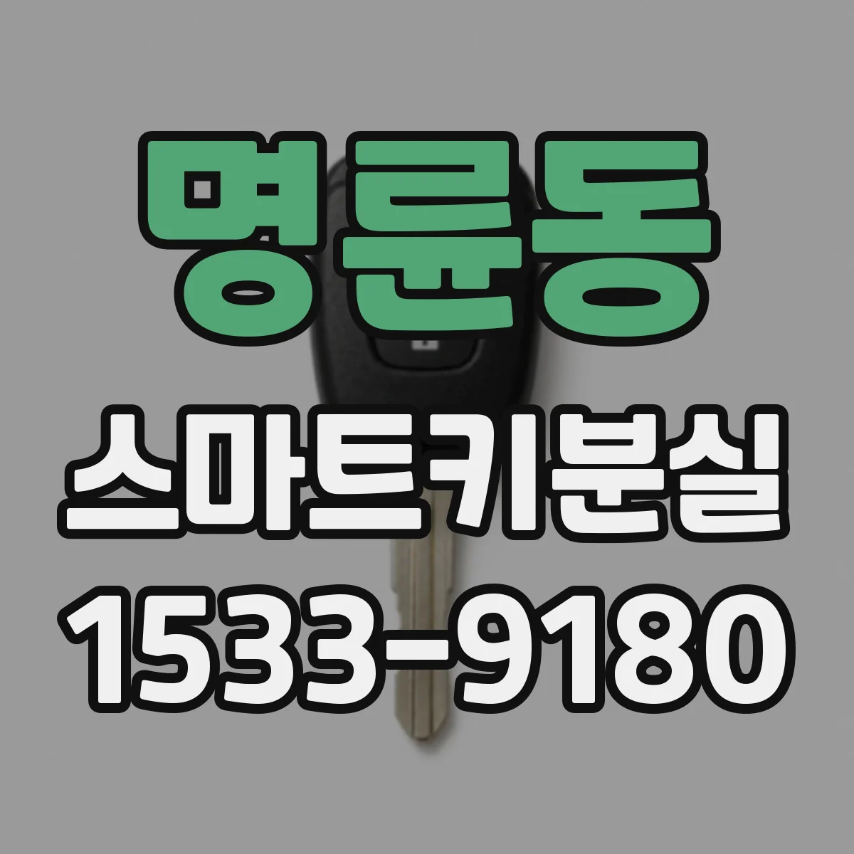 명륜동 스마트키분실