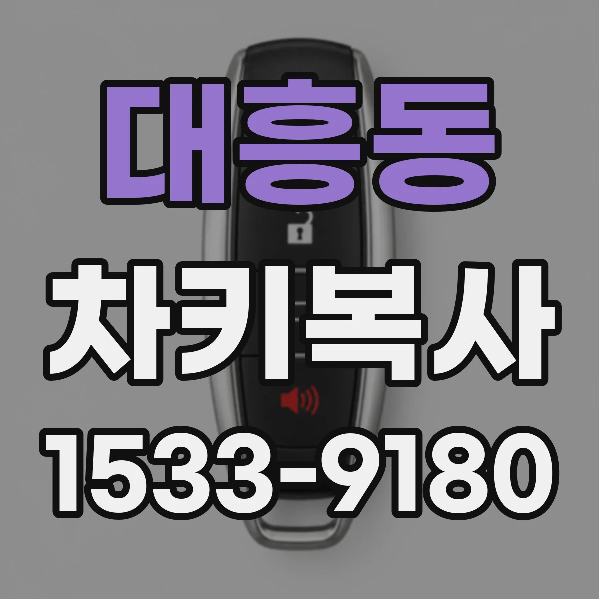 대흥동 차키복사