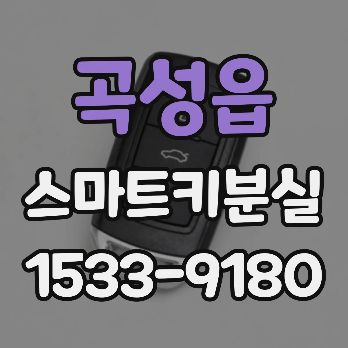 곡성읍 스마트키분실