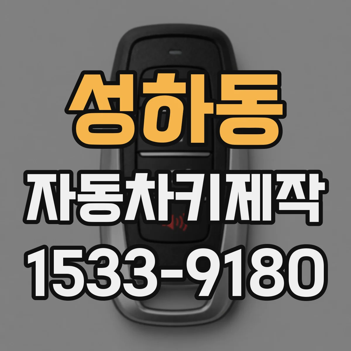 성하동 자동차키제작